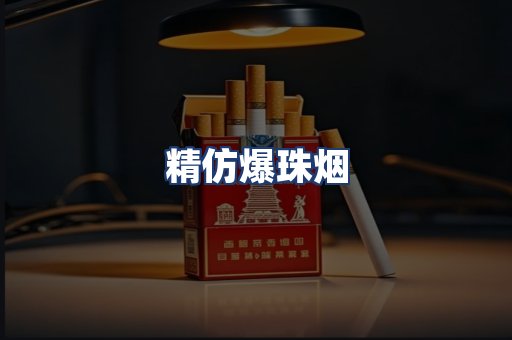 精仿爆珠烟